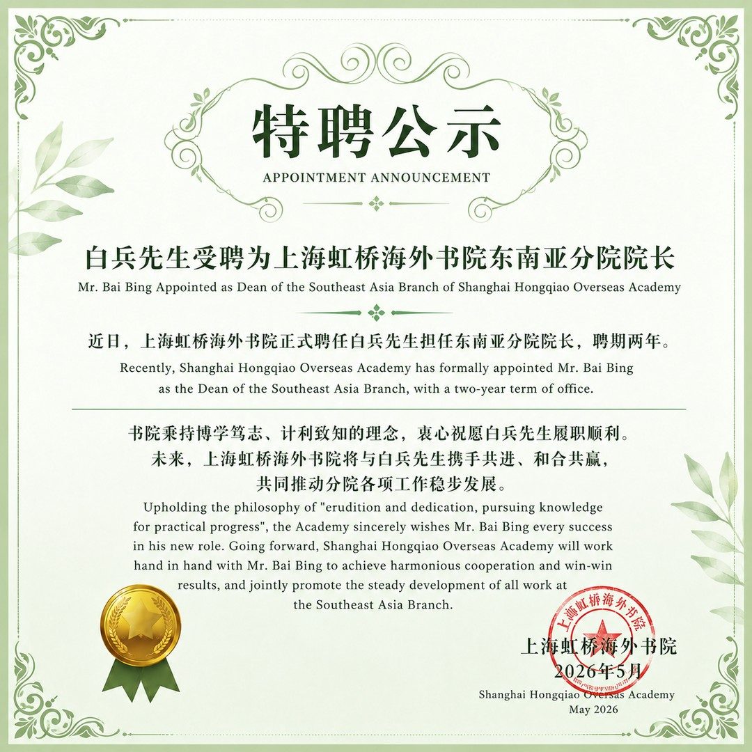 Mr. Bai Bing Appointment Certificate